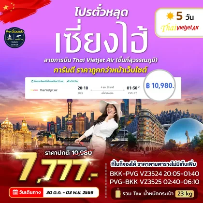 ทัวร์จีน โปรตั๋วเซี่ยงไฮ้ VZ NOW 2026 ทัวร์จีน