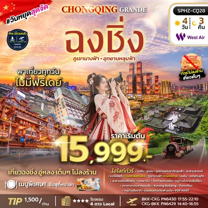 ทัวร์จีน เที่ยวฉงชิ่ง อู่หลง เต็มๆ ไม่ลงร้าน ทัวร์จีน