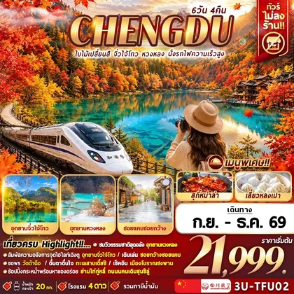ทัวร์จีน 3U-TFU02 เฉิงตูใบไม้เปลี่ยนสี จิ่วจ่ายโกว หวงหลง นั่งรถไฟความเร็วสูง 6D4N ทัวร์จีน