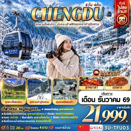 ทัวร์จีน 3U-TFU03 เฉิงตูฤดูหนาว นั่งกระเช้าพิชิตยอดเขาต๋ากู่ปิงชวน อุทยานปี้เผิงโกว 6D4N ทัวร์จีน