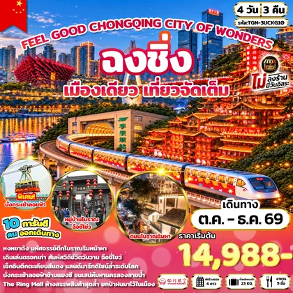 ทัวร์จีน FEEL GOOD CHONGQING CITY OF WONDERS มหานครฉงชิ่ง 4 วัน 3 คืน (3U) ทัวร์จีน