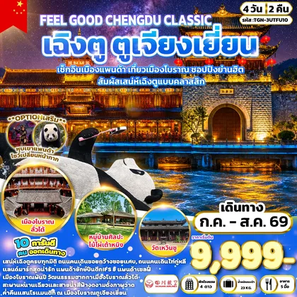 ทัวร์จีน FEEL GOOD CHENGDU CLASSIC เฉิงตู ตูเจียงเยี่ยน 4 วัน 2 คืน (3U) ทัวร์จีน