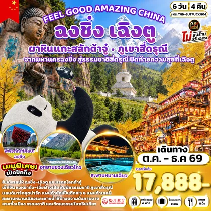 ทัวร์จีน FEEL GOOD AMAZING CHINA เฉิงตู ฉงชิ่ง ต้าจู๋ ภูเขาสี่ดรุณี 6 วัน 4 คืน (3U) ทัวร์จีน