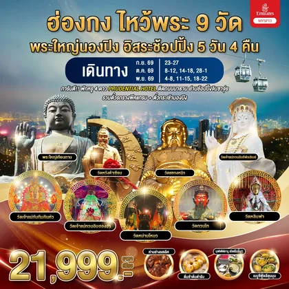 ทัวร์ฮ่องกง ฮ่องกง ไหว้พระ 9 วัด พระใหญ่นองปิง อิสระช้อปปิ้ง 5 วัน 4 คืน / MYSP13-EK ทัวร์ฮ่องกง