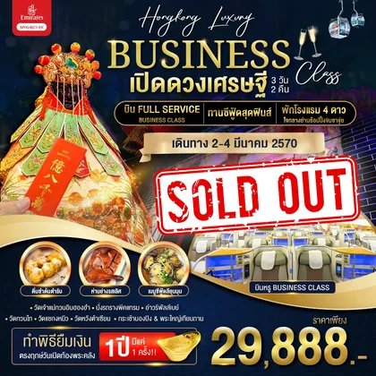 ทัวร์ฮ่องกง Hongkong Luxury Business Class ฮ่องกง พระใหญ่นองปิง เปิดดวงเศรษฐี 3 วัน 2 คืน / MYKHBC1-EK ทัวร์ฮ่องกง