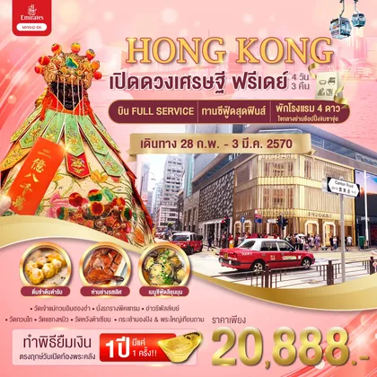 ทัวร์ฮ่องกง