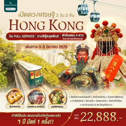 ทัวร์ฮ่องกง
