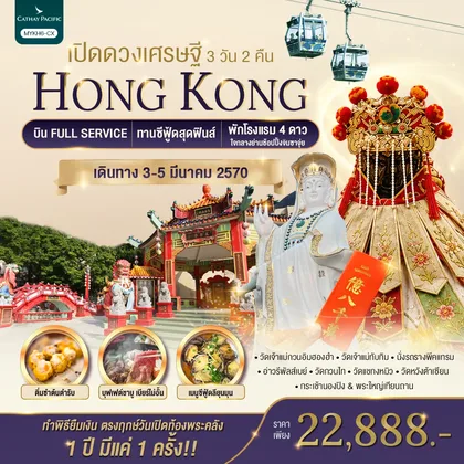 ทัวร์ฮ่องกง Hongkong ฮ่องกง พระใหญ่นองปิง เปิดดวงเศรษฐี 3 วัน 2 คืน / MYKH6-CX ทัวร์ฮ่องกง