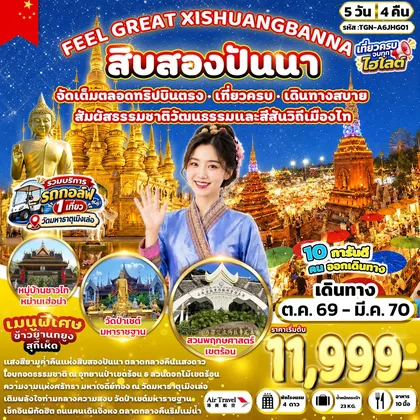 ทัวร์จีน FEEL GREAT XISHUANGBANNA สิบสองปันนา 5 วัน 4 คืน (A6) ทัวร์จีน