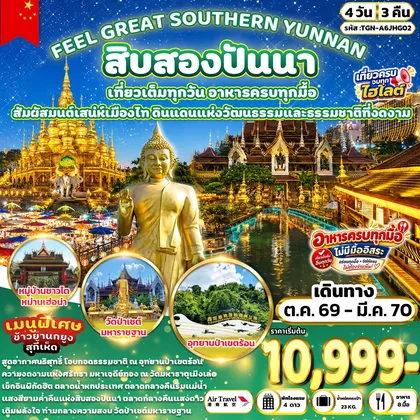 ทัวร์จีน FEEL GREAT SOUTHERN YUNNAN สิบสองปันนา 4 วัน 3 คืน (A6) ทัวร์จีน