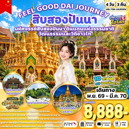 ทัวร์จีน สิบสองปันนา 4 วัน 3 คืน (A6) ทัวร์จีน