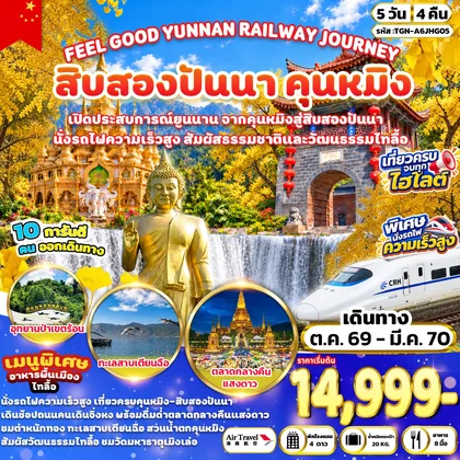 ทัวร์จีน FEEL GOOD YUNNAN RAILWAY JOURNEY สิบสองปันนา คุนหมิง 5 วัน 4 คืน (A6) ทัวร์จีน