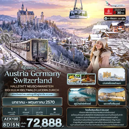 ทัวร์สวิตเซอร์แลนด์ Refreshing Snow ... AUSTRIA GERMANY SWITZERLAND HALLSTATT NEUSCHWANSTEIN RIGI KULM ISELTWALD LUCERN ZURICH ทัวร์สวิตเซอร์แลนด์