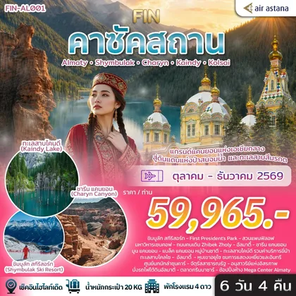 ทัวร์คาซัคสถาน