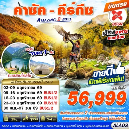 ทัวร์คาซัคสถาน ALA03 คาซัค - คีร์กีซ Amazing 2 สถาน 8D6N BY XJ บินตรง ทัวร์คาซัคสถาน