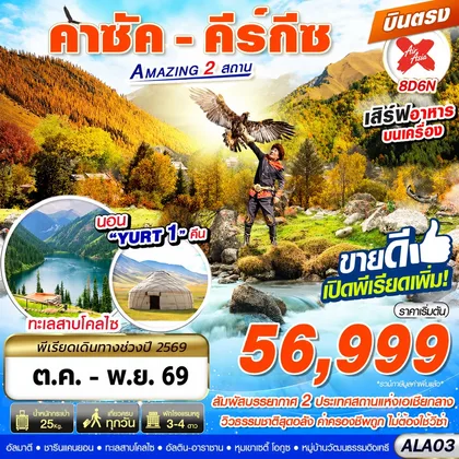 ทัวร์คาซัคสถาน ALA03 คาซัค - คีร์กีซ Amazing 2 สถาน 8D6N BY XJ บินตรง ทัวร์คาซัคสถาน