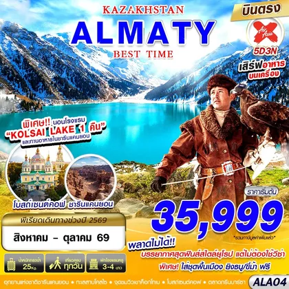 ทัวร์คาซัคสถาน