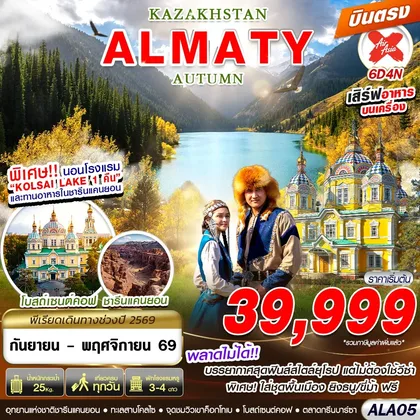 ทัวร์คาซัคสถาน