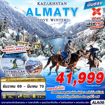 ทัวร์คาซัคสถาน