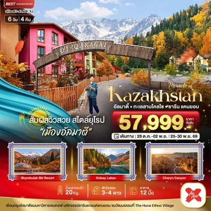 ทัวร์คาซัคสถาน มหัศจรรย์...KAZAKHSTAN อัลมาตี ชารีน แคนยอน ชิมบูลัก (บินตรงอัลมาตี) AUTUMN ทัวร์คาซัคสถาน