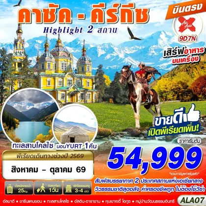ทัวร์คาซัคสถาน