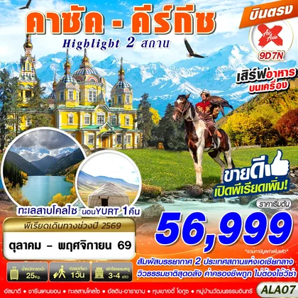 ทัวร์คาซัคสถาน