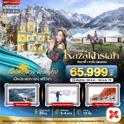 ทัวร์คาซัคสถาน มหัศจรรย์...KAZAKHSTAN อัลมาตี ชารีน แคนยอน ชิมบูลัก (บินตรงอัลมาตี) WINTER ทัวร์คาซัคสถาน