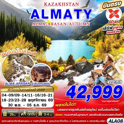 ทัวร์คาซัคสถาน ALA08 KAZAKHSTAN ALMA-ARASAN AUTUMN 6D4N BY XJ บินตรง ทัวร์คาซัคสถาน