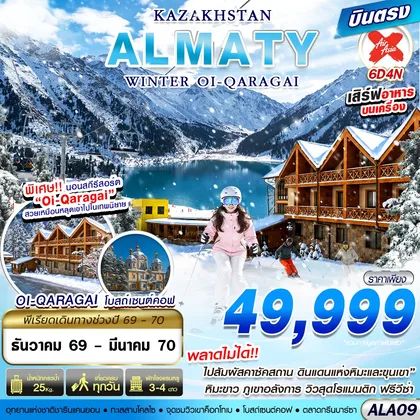 ทัวร์คาซัคสถาน ALA09 KAZAKHSTAN WINTER OI-QARAGAI 6D4N BY XJ บินตรง ทัวร์คาซัคสถาน