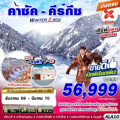 ทัวร์คาซัคสถาน ALA10 คาซัค - คีร์กีซ WINTER 2 สถาน 8D6N BY XJ บินตรง ทัวร์คาซัคสถาน