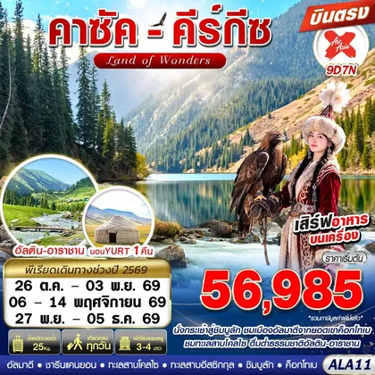 ทัวร์คาซัคสถาน ALA11 คาซัค-คีร์กีซ LAND OF WONDERS 9D7N BY XJ บินตรง ทัวร์คาซัคสถาน