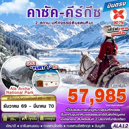 ทัวร์คาซัคสถาน ALA12 คาซัค-คีร์กีซ 2 สถาน มหัศจรรย์ดินแดนหิมะ 9D7N BY XJ บินตรง ทัวร์คาซัคสถาน