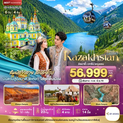 ทัวร์คาซัคสถาน มหัศจรรย์...KAZAKHSTAN อัลมาตี ชารีน แคนยอน ชิมบูลัก (บินตรงอัลมาตี) ทัวร์คาซัคสถาน