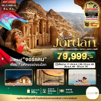 ทัวร์จอร์แดน