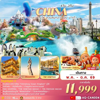 ทัวร์จีน (AQ-CAN004) กวางเจา จูไห่ สวนสนุกฉางหลง ช้อปปิ้งมาเก๊า 4วัน2คืน ทัวร์จีน