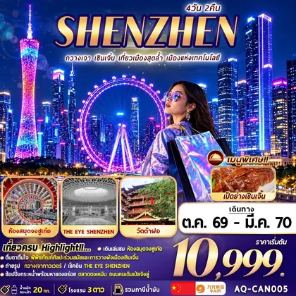 ทัวร์จีน (AQ-CAN005) กวางเจา … เซินเจิ้น … ช้อปปิ้ง 4วัน2คืน ทัวร์จีน