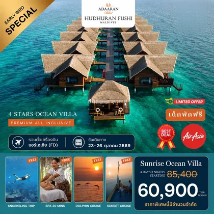 ทัวร์มัลดีฟส์ Adaaran Select Hudhuran Fushi Maldives ทัวร์มัลดีฟส์