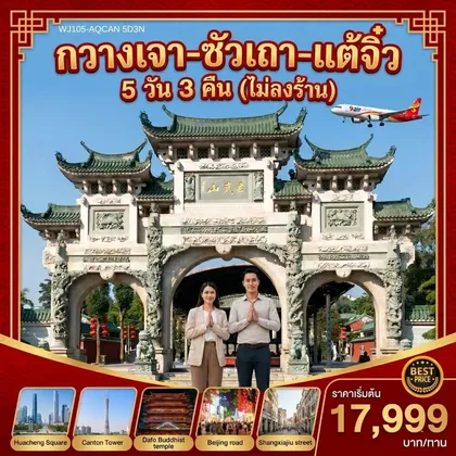 ทัวร์จีน กวางเจา-ซัวเถา-แต้จิ๋ว 5 วัน 3 คืน (ไม่ลงร้าน) ทัวร์จีน