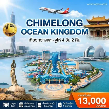 ทัวร์จีน ทัวร์กวางเจา-จูไห่-สวนสนุก Chimelong Ocean Kingdom 4วัน2คืน ทัวร์จีน