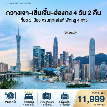 ทัวร์จีน ทัวร์กวางเจา-เซินเจิ้น-ฮ่องกง 4วัน2คืน ทัวร์จีน