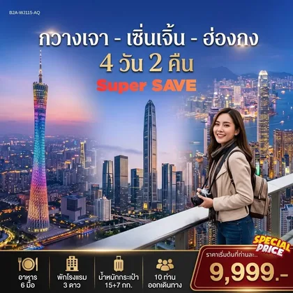 ทัวร์จีน กวางเจา เซิ่นเจิ้น ฮ่องกง SUPER SAVE ทัวร์จีน