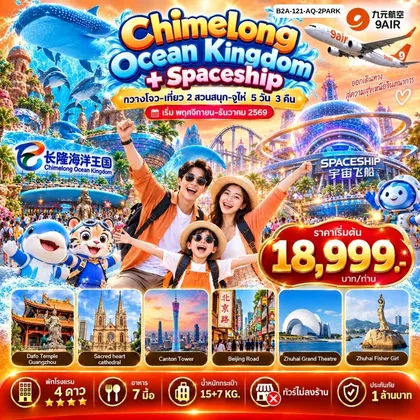 ทัวร์จีน กวางโจว เที่ยว 2 สวนสนุกำ - จูไห่ 5 วัน 3 คืน ทัวร์จีน