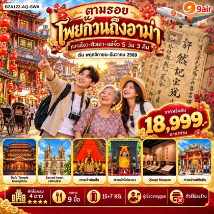 ทัวร์จีน ตามรอยโพยก๊วนถึงอาม่า 5 วัน 3 คืน ทัวร์จีน