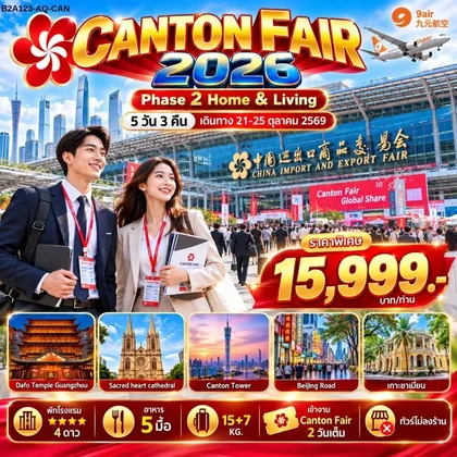 ทัวร์จีน CANTON FAIR 2026 Phase 2 ทัวร์จีน