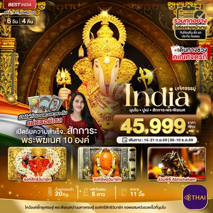 ทัวร์อินเดีย มหัศจรรย์...INDIA มุมไบ ปูเน่ ไหว้พระพิฆเนศ 10 องค์ เสริมความปัง! กับ แม่หมอมิเชลพามู ทัวร์อินเดีย
