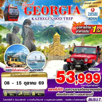 ทัวร์จอร์เจีย BUS17 GRAND GEORGIA KAZBEGI GOOD TRIP 8D5N BY TK ทัวร์จอร์เจีย