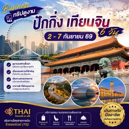 ทัวร์จีน (ดูงาน) ทัวร์ปักกิ่ง เทียนจิน วันที่ 02 - 07 SEP 2026 บิน TG ทัวร์จีน