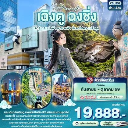 ทัวร์จีน Ultrasmooth เฉิงตู ฉงชิ่ง ต้าจู๋ หลุมบ่อฟ้า เขานางฟ้า นั่งรถไฟความเร็วสูง (ทัวร์ไม่ลงร้าน) ทัวร์จีน