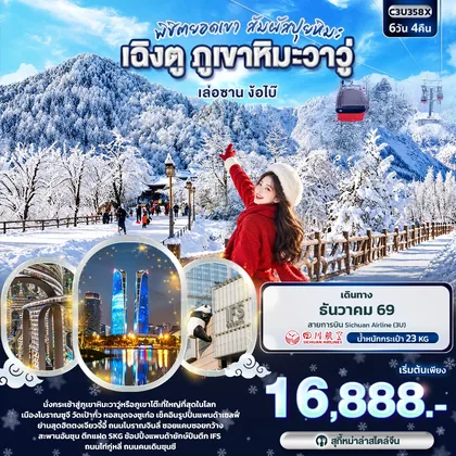 ทัวร์จีน พิชิตยอดเขา สัมผัสปุยหิมะ เฉิงตู ภูเขาหิมะวาวู่ เล่อซาน ง้อไบ๊ ทัวร์จีน