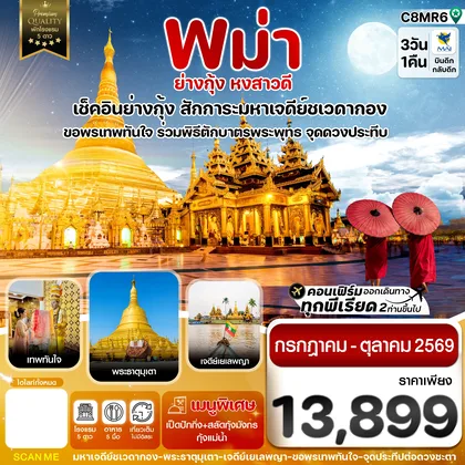 ทัวร์พม่า ย่างกุ้ง หงสาวดี มหาเจดีย์ชเวดากอง - ขอพรเทพทันใจ 3 วัน 1 คืนบิน Myanmar airways 8M ทัวร์พม่า